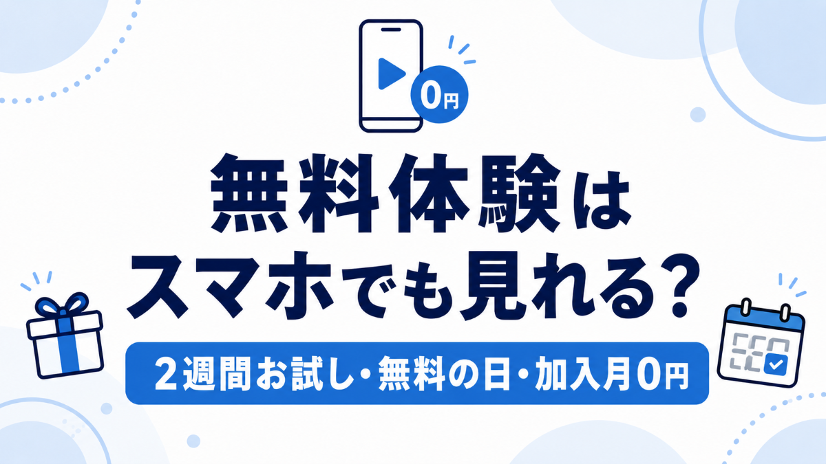 スカパーの無料体験はスマホでも見れる？2週間お試し・無料の日・加入月0円の違いを紹介するアイキャッチ画像
