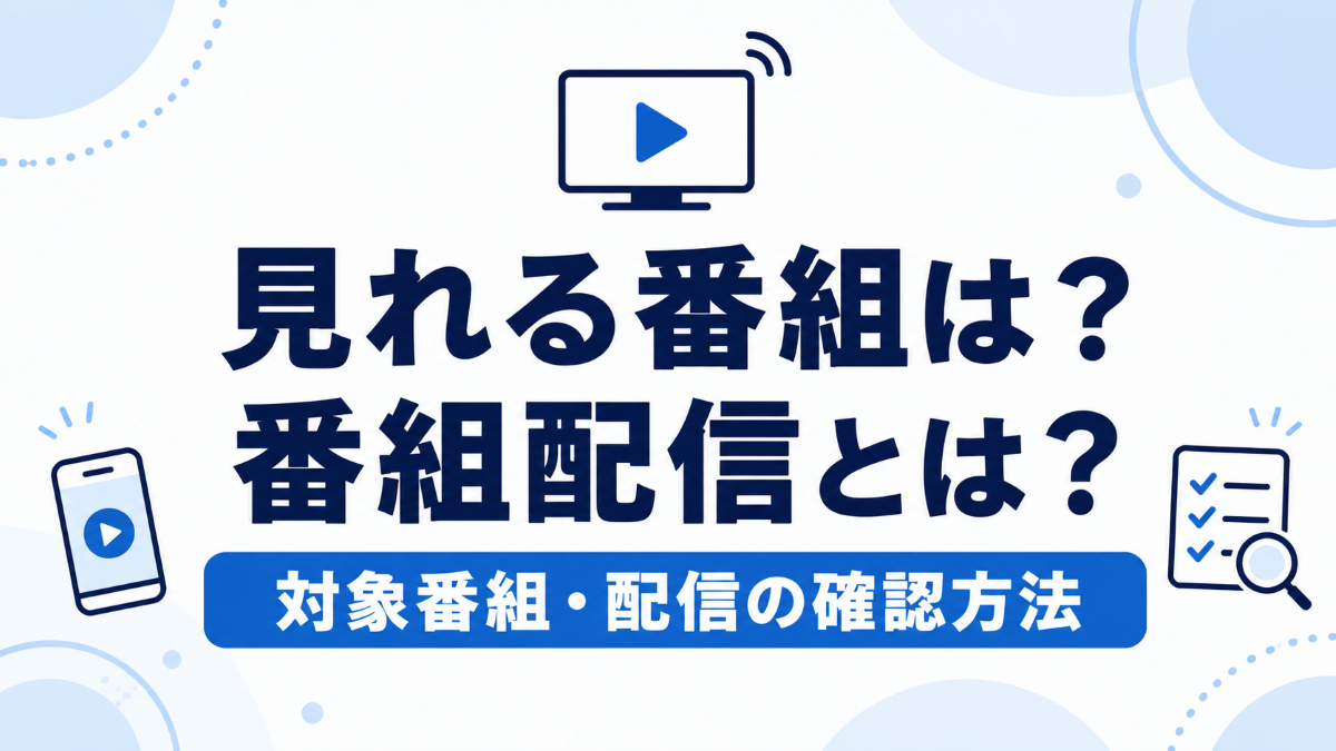 スカパーのスマホで見れる番組と番組配信について