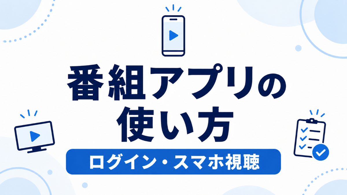 スカパーのスマホアプリの使い方