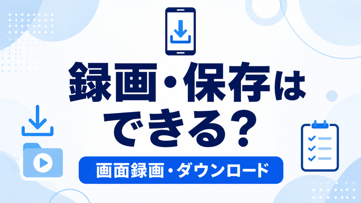 スマホに録画・保存できる？と書かれ、スマホ・ダウンロード・テレビのイラストがあるアイキャッチ画像