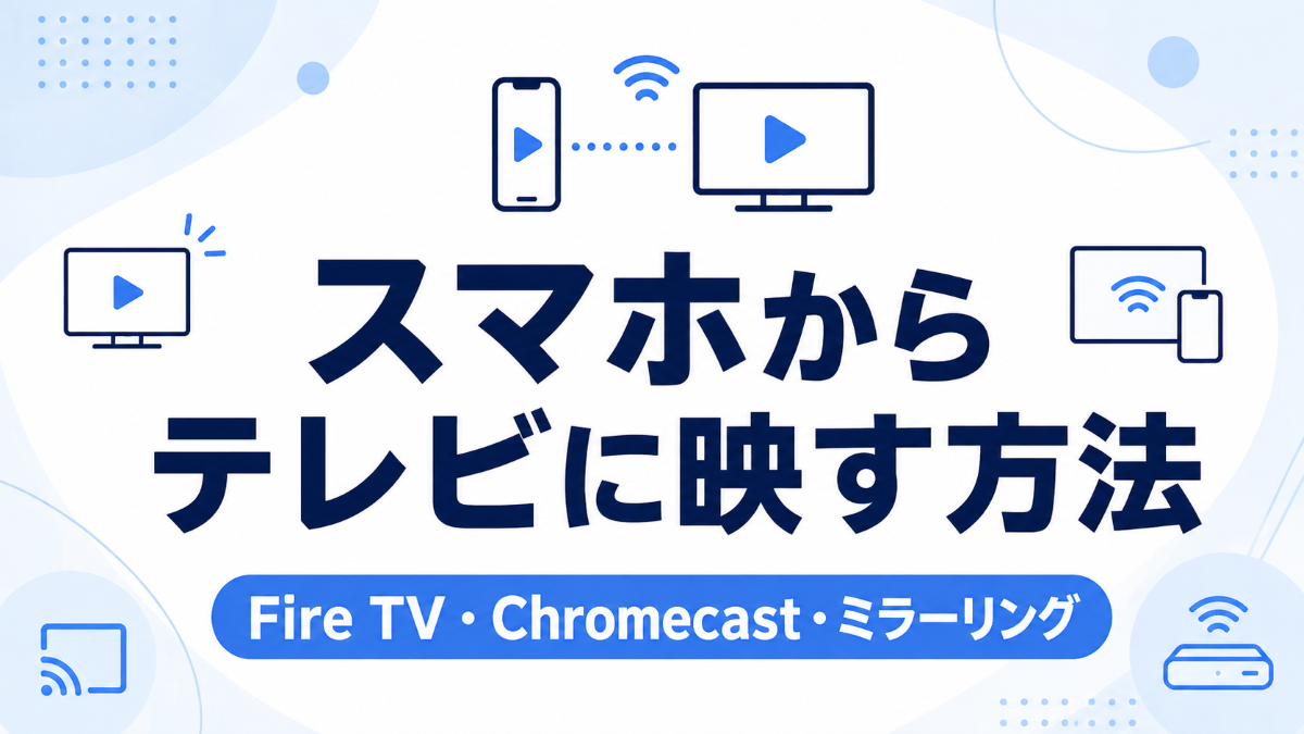 スマホからテレビに映す方法を示すスマホとテレビのイラスト