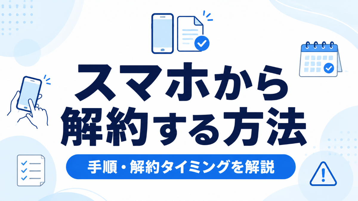 スカパーをスマホから解約する方法