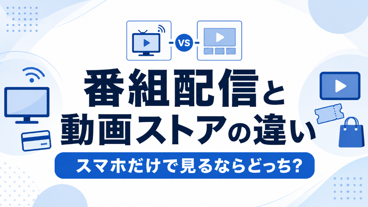 スカパーの番組配信と動画ストアの違い