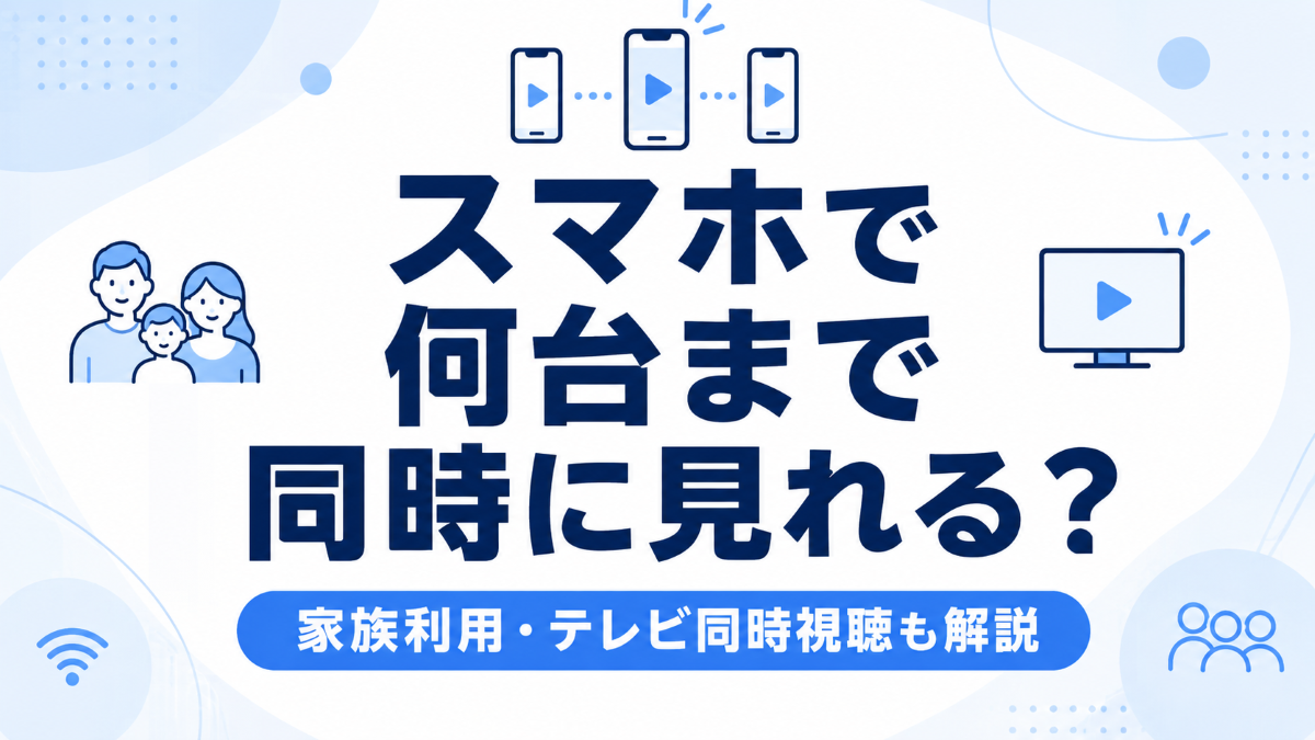 スカパーをスマホで同時視聴できる台数を解説