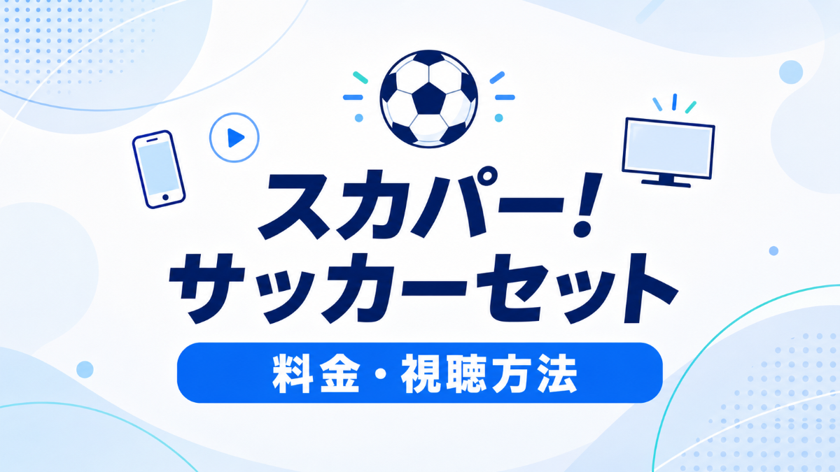 スカパーのサッカーセットの料金と視聴方法